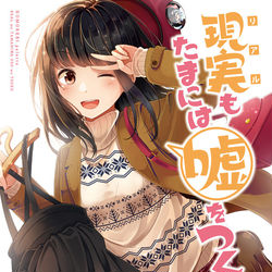 現実もたまには嘘をつく(C94サンプル)