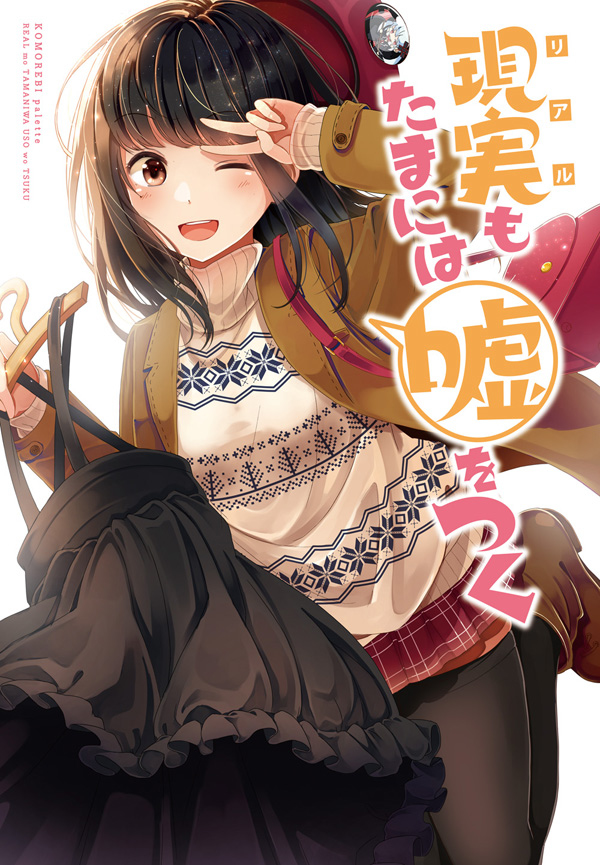 現実もたまには嘘をつく（C94サンプル） - ページ 1